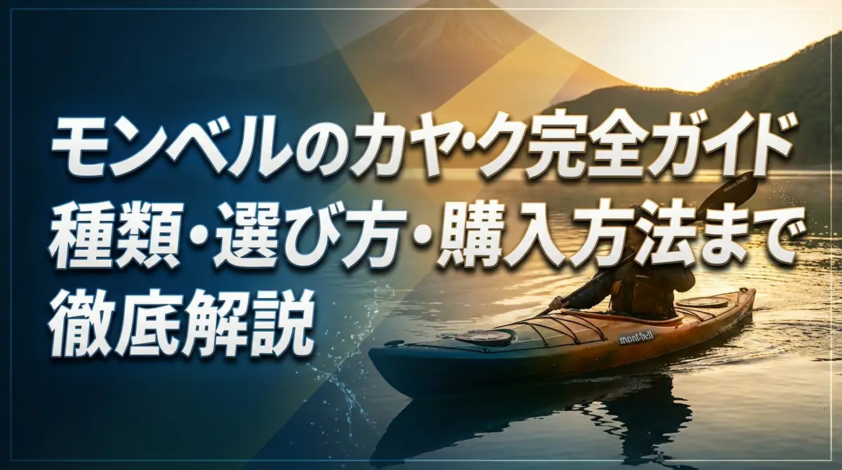 モンベルのカヤック完全ガイド｜種類・選び方・購入方法まで徹底解説