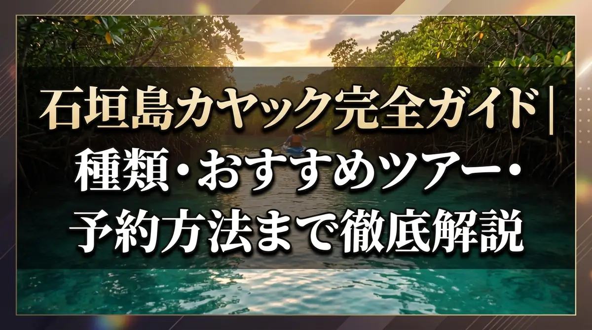 石垣島カヤック完全ガイド|種類・おすすめツアー・予約方法まで徹底解説