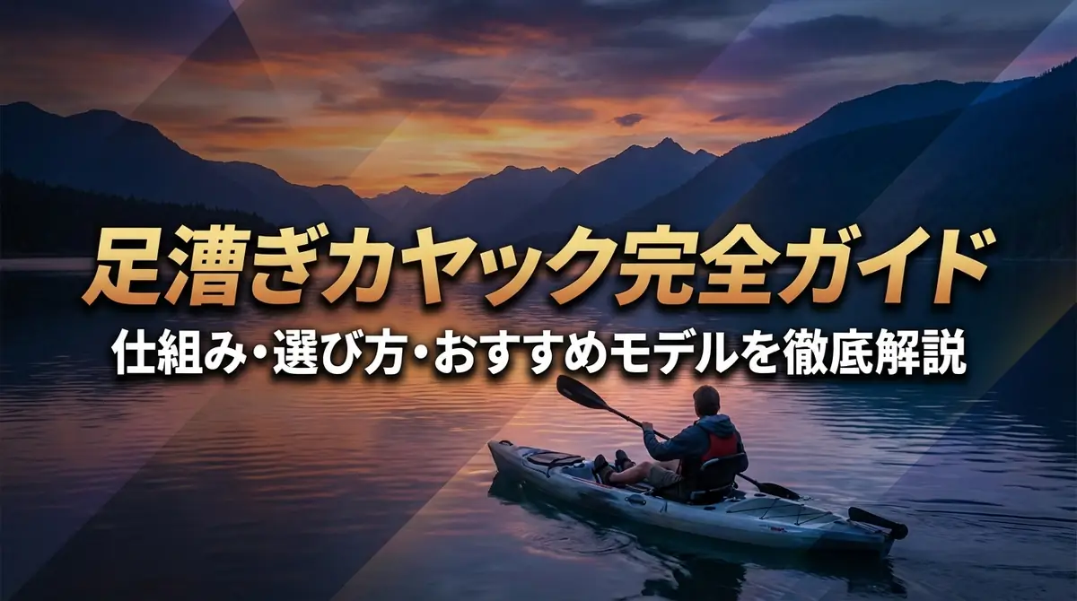 足漕ぎカヤック完全ガイド|仕組み・選び方・おすすめモデルを徹底解説