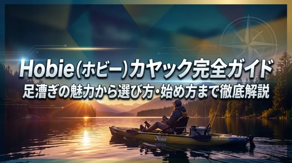 Hobie（ホビー）カヤック完全ガイド｜足漕ぎの魅力から選び方・始め方まで徹底解説
