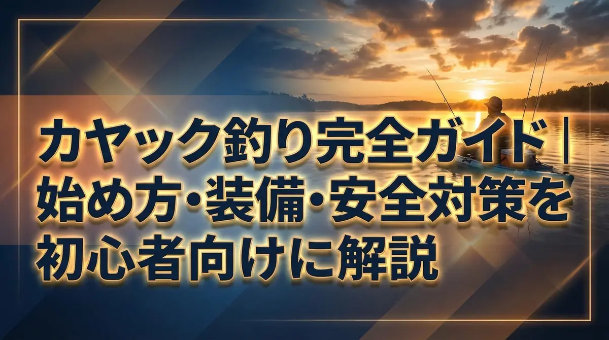 カヤック釣り完全ガイド|始め方・装備・安全対策を初心者向けに解説