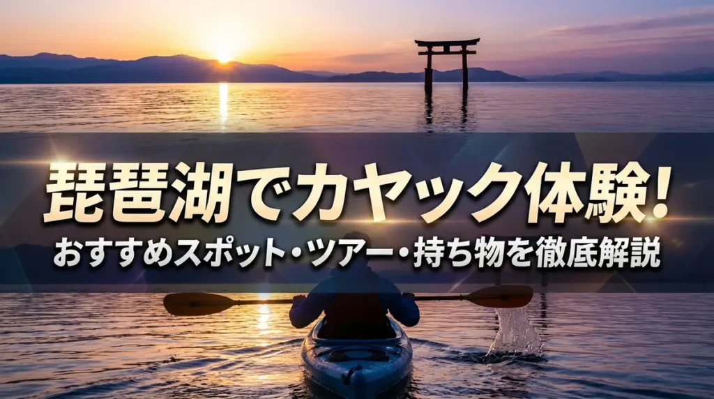 琵琶湖でカヤック体験！おすすめスポット・ツアー・持ち物を徹底解説
