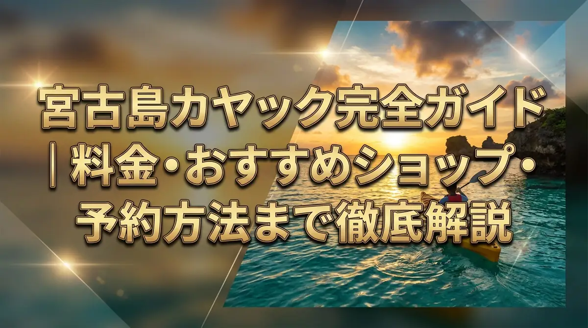宮古島カヤック完全ガイド｜料金・おすすめショップ・予約方法まで徹底解説