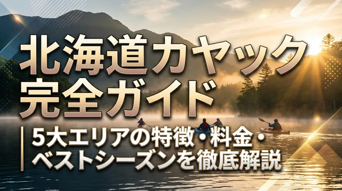 北海道カヤック完全ガイド|5大エリアの特徴・料金・ベストシーズンを徹底解説