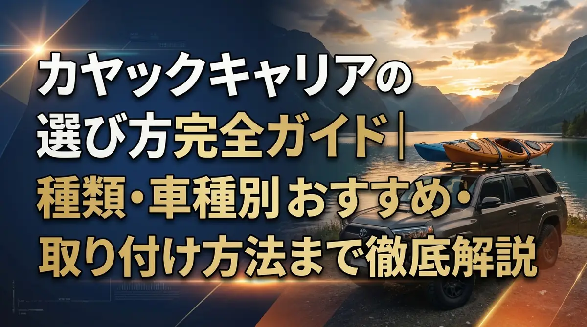 カヤックキャリアの選び方完全ガイド|種類・車種別おすすめ・取り付け方法まで徹底解説