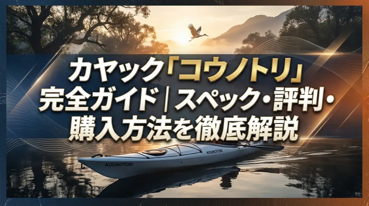 カヤック「コウノトリ」完全ガイド|スペック・評判・購入方法を徹底解説