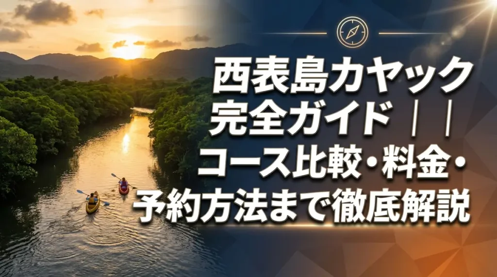 西表島カヤック完全ガイド｜コース比較・料金・予約方法まで徹底解説