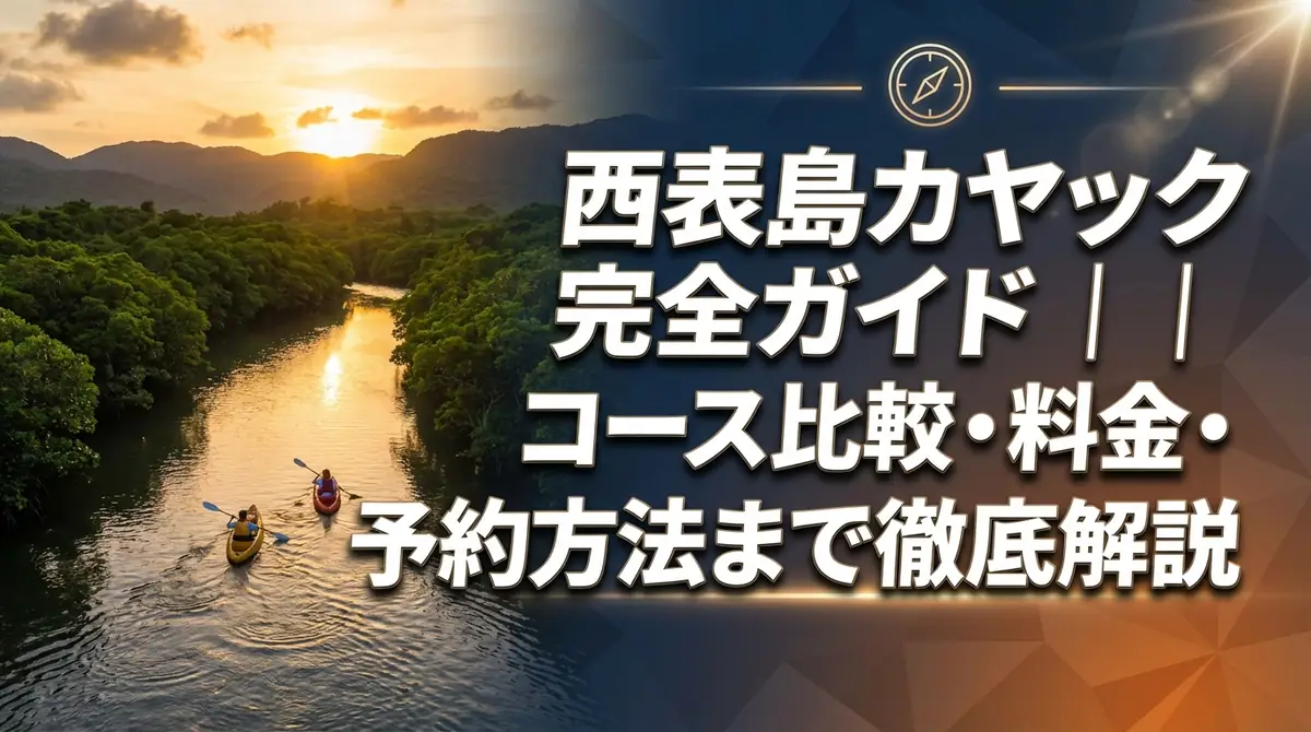 西表島カヤック完全ガイド|コース比較・料金・予約方法まで徹底解説