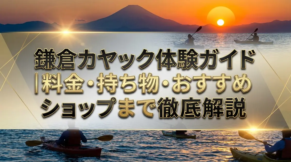 鎌倉カヤック体験ガイド|料金・持ち物・おすすめショップまで徹底解説