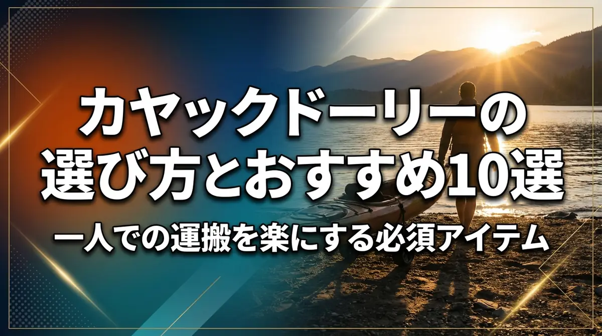 カヤックドーリーの選び方とおすすめ10選｜一人での運搬を楽にする必須アイテム