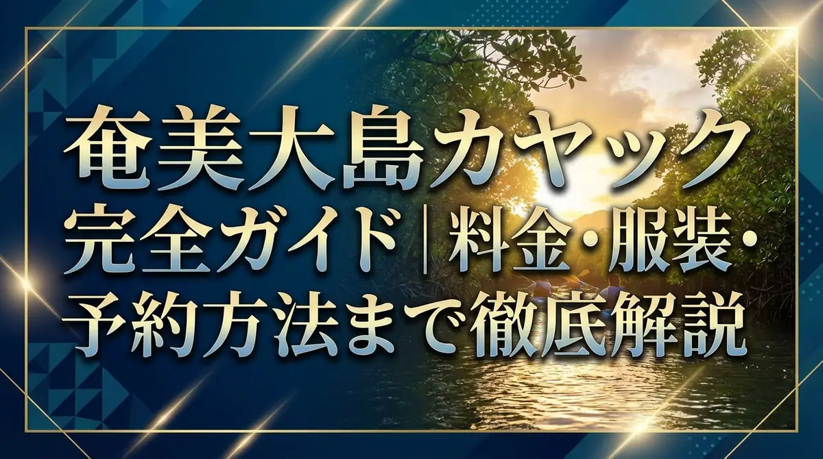 奄美大島カヤック完全ガイド|料金・服装・予約方法まで徹底解説