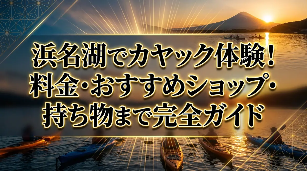 浜名湖でカヤック体験！料金・おすすめショップ・持ち物まで完全ガイド