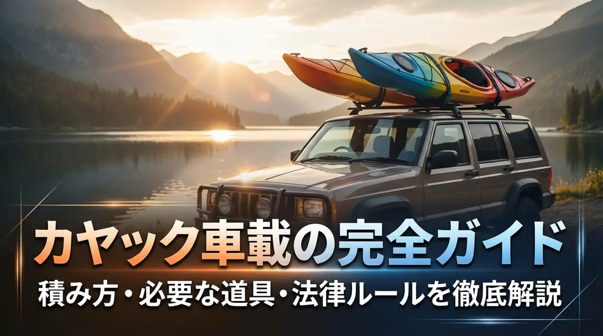 カヤック車載の完全ガイド|積み方・必要な道具・法律ルールを徹底解説