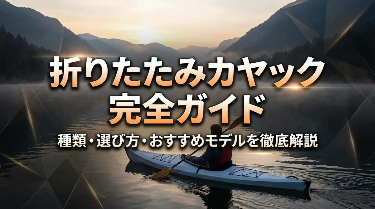 折りたたみカヤック完全ガイド|種類・選び方・おすすめモデルを徹底解説