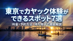 東京でカヤック体験ができるスポット7選｜料金・予約方法・持ち物まで徹底解説