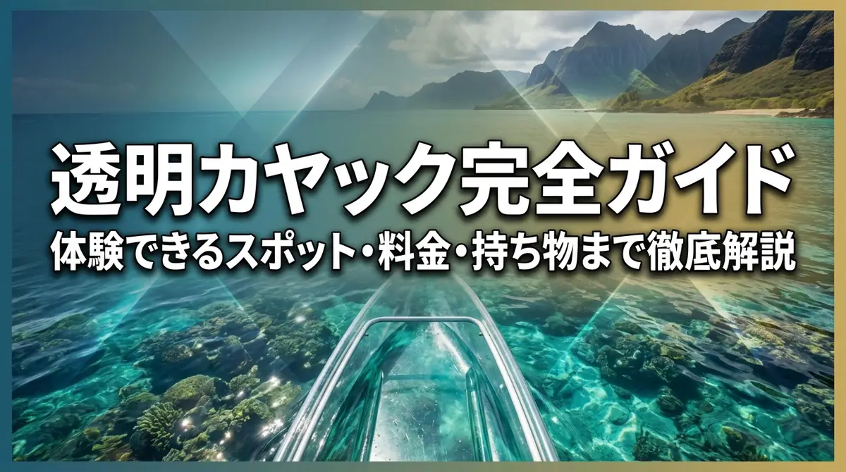 透明カヤック完全ガイド|体験できるスポット・料金・持ち物まで徹底解説