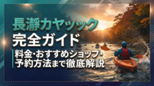 長瀞カヤック完全ガイド｜料金・おすすめショップ・予約方法まで徹底解説