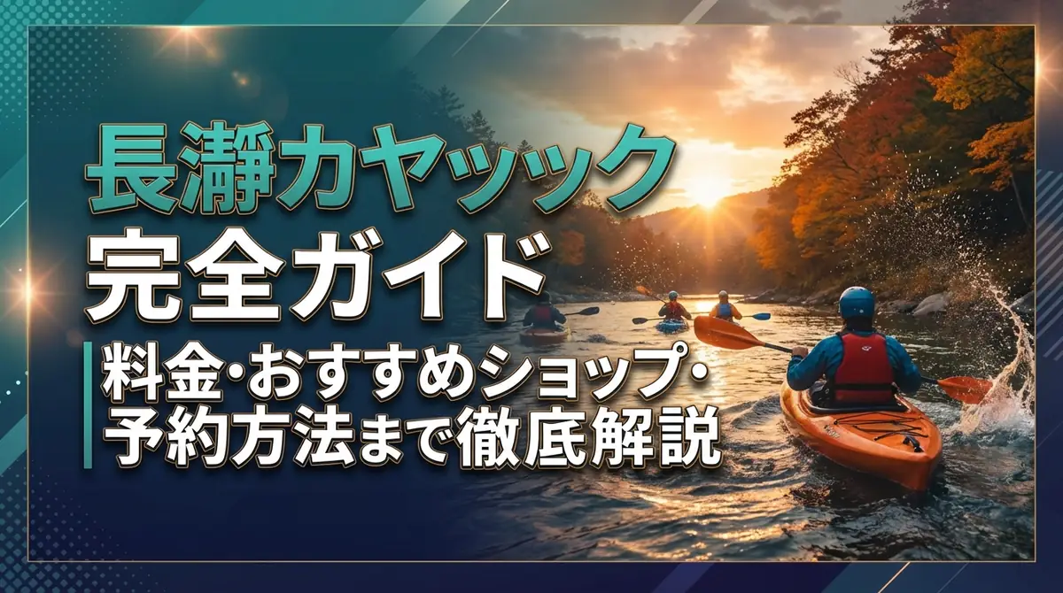 長瀞カヤック完全ガイド|料金・おすすめショップ・予約方法まで徹底解説