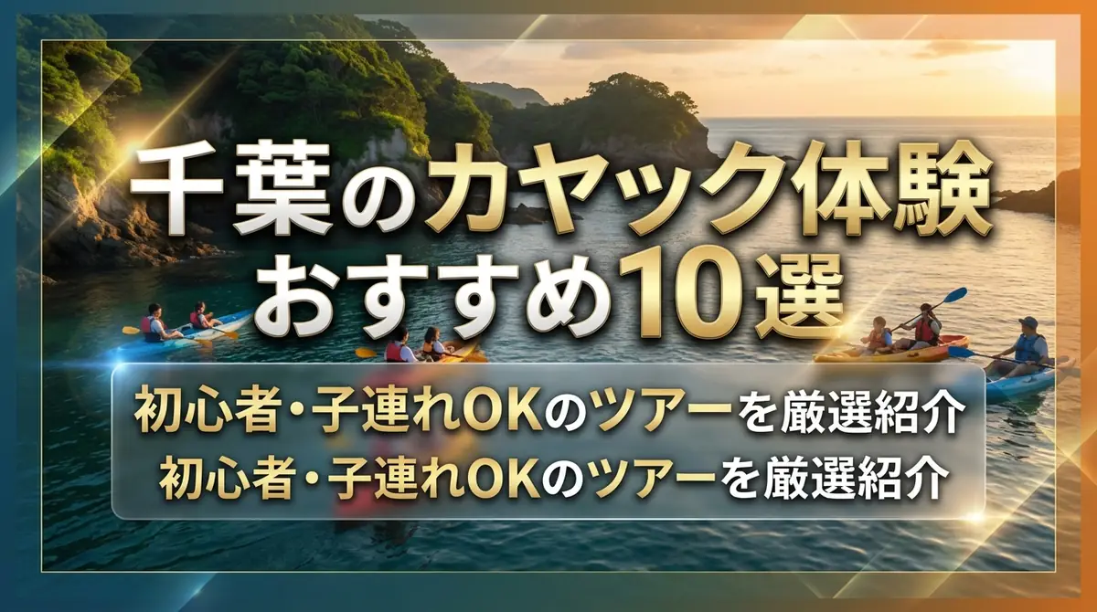 千葉のカヤック体験おすすめ10選｜初心者・子連れOKのツアーを厳選紹介