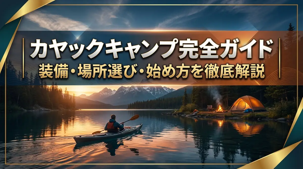 カヤックキャンプ完全ガイド|装備・場所選び・始め方を徹底解説
