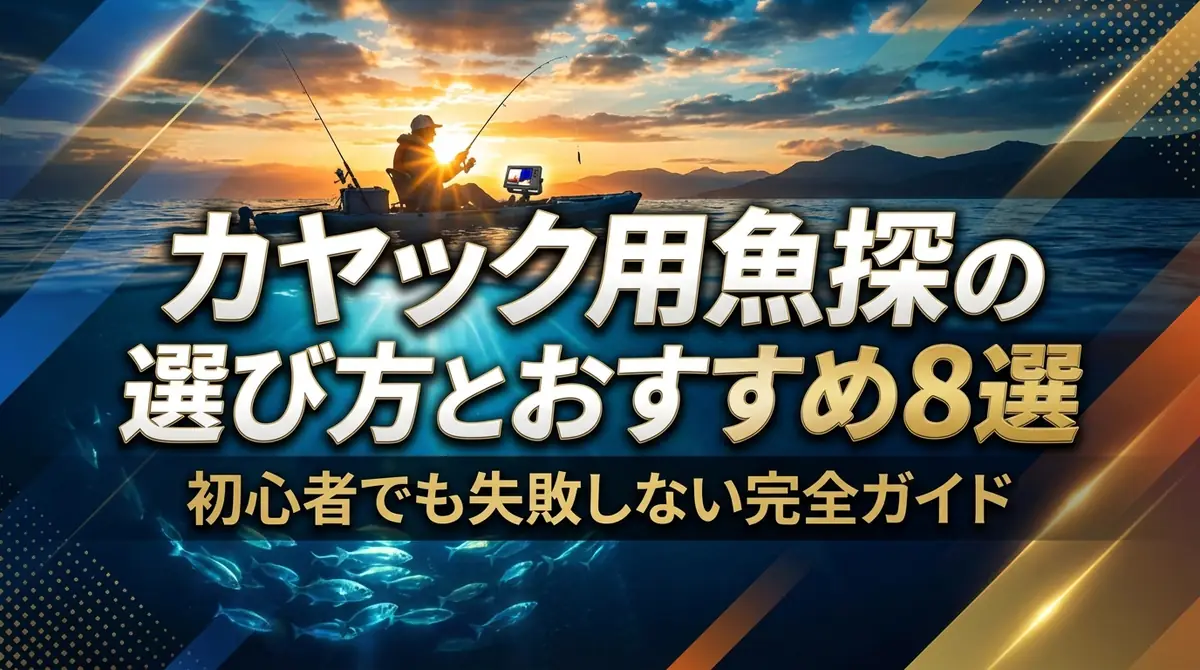 カヤック用魚探の選び方とおすすめ8選|初心者でも失敗しない完全ガイド