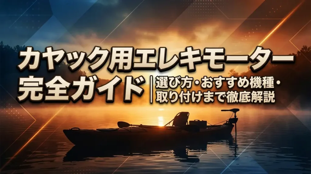 カヤック用エレキモーター完全ガイド｜選び方・おすすめ機種・取り付けまで徹底解説
