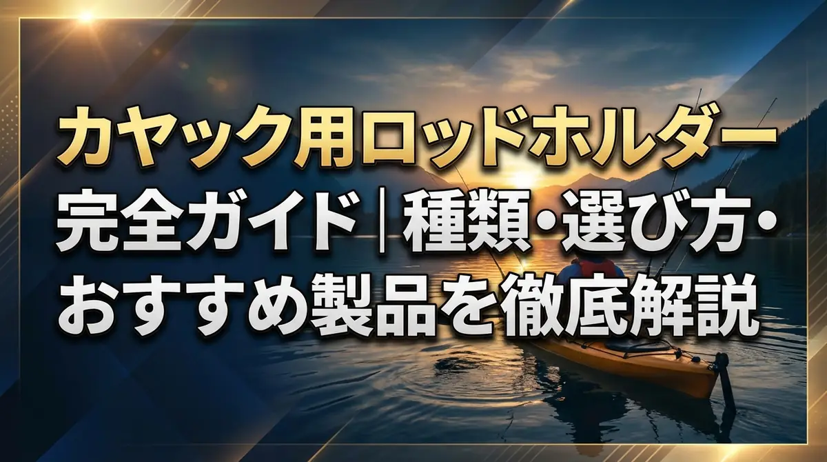 カヤック用ロッドホルダー完全ガイド|種類・選び方・おすすめ製品を徹底解説