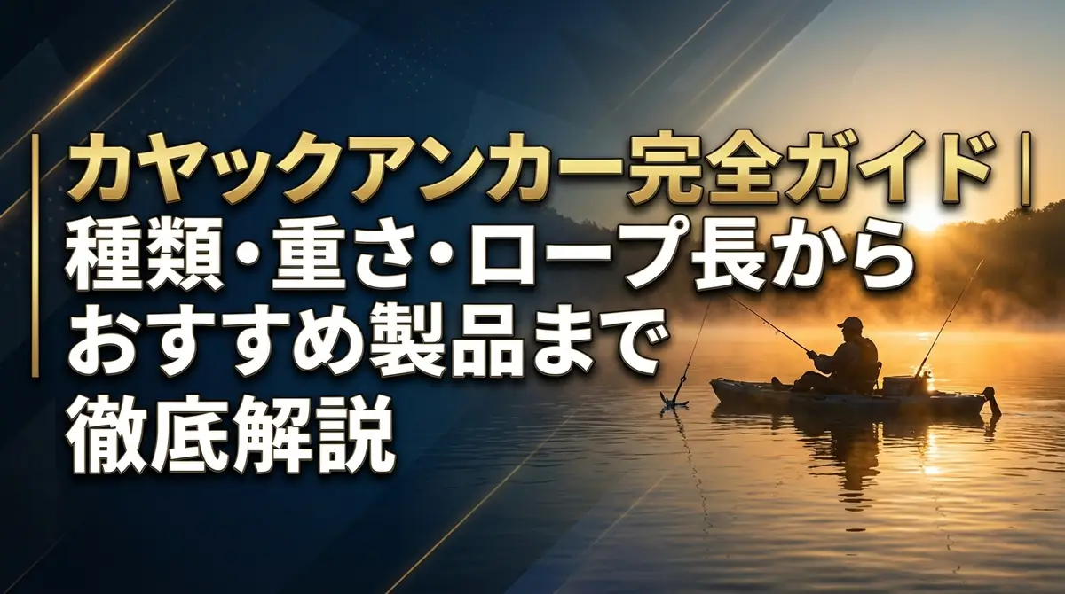 カヤックアンカー完全ガイド｜種類・重さ・ロープ長からおすすめ製品まで徹底解説