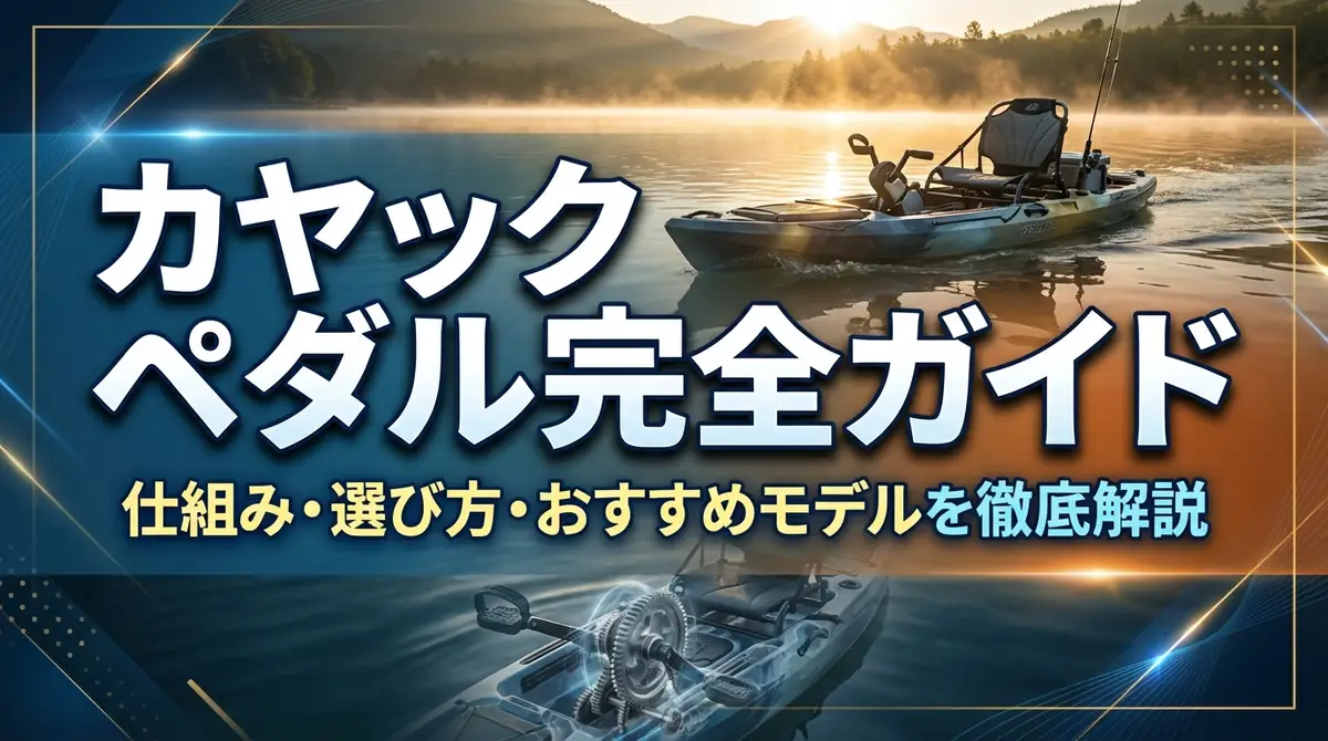 カヤック ペダル完全ガイド|仕組み・選び方・おすすめモデルを徹底解説