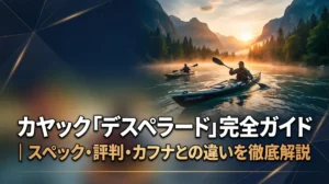 カヤック「デスペラード」完全ガイド｜スペック・評判・カフナとの違いを徹底解説