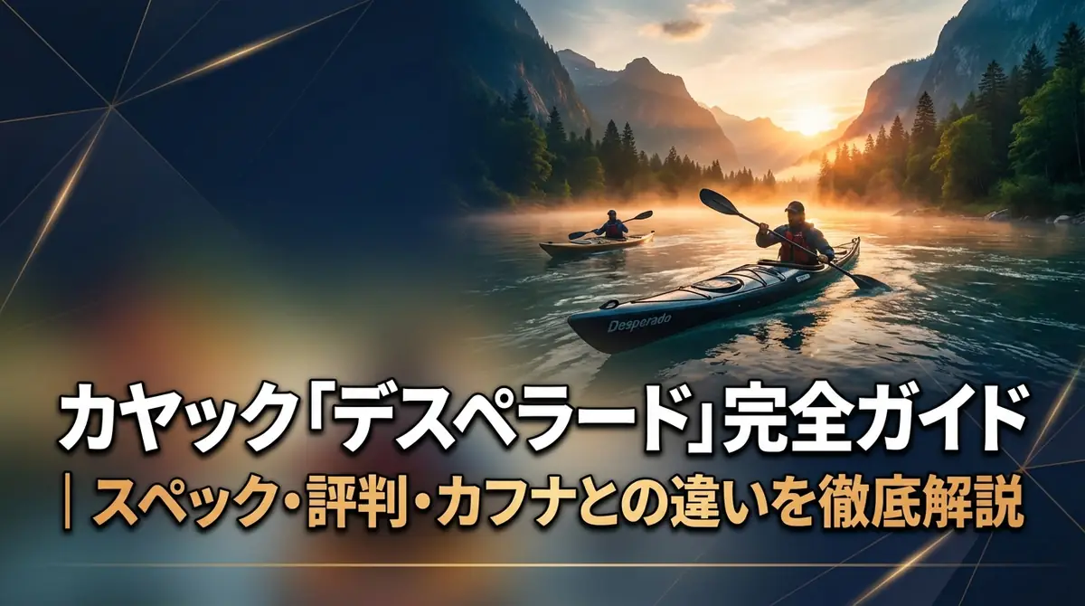 カヤック「デスペラード」完全ガイド｜スペック・評判・カフナとの違いを徹底解説