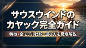 サウスウインドのカヤック完全ガイド｜特徴・全モデル比較・選び方を徹底解説