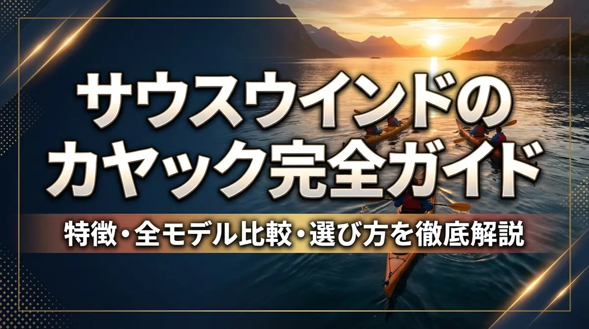 サウスウインドのカヤック完全ガイド|特徴・全モデル比較・選び方を徹底解説