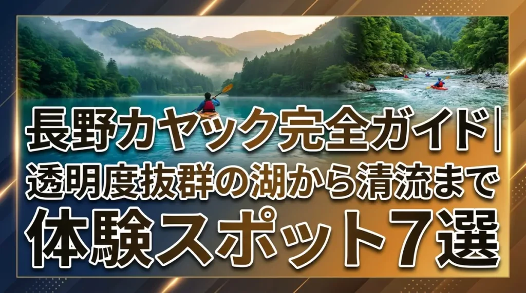 長野カヤック完全ガイド｜透明度抜群の湖から清流まで体験スポット7選