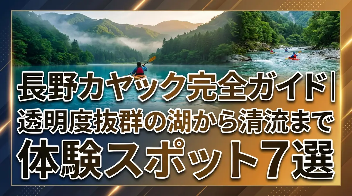 長野カヤック完全ガイド|透明度抜群の湖から清流まで体験スポット7選